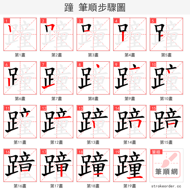 蹱 的笔顺分步演示