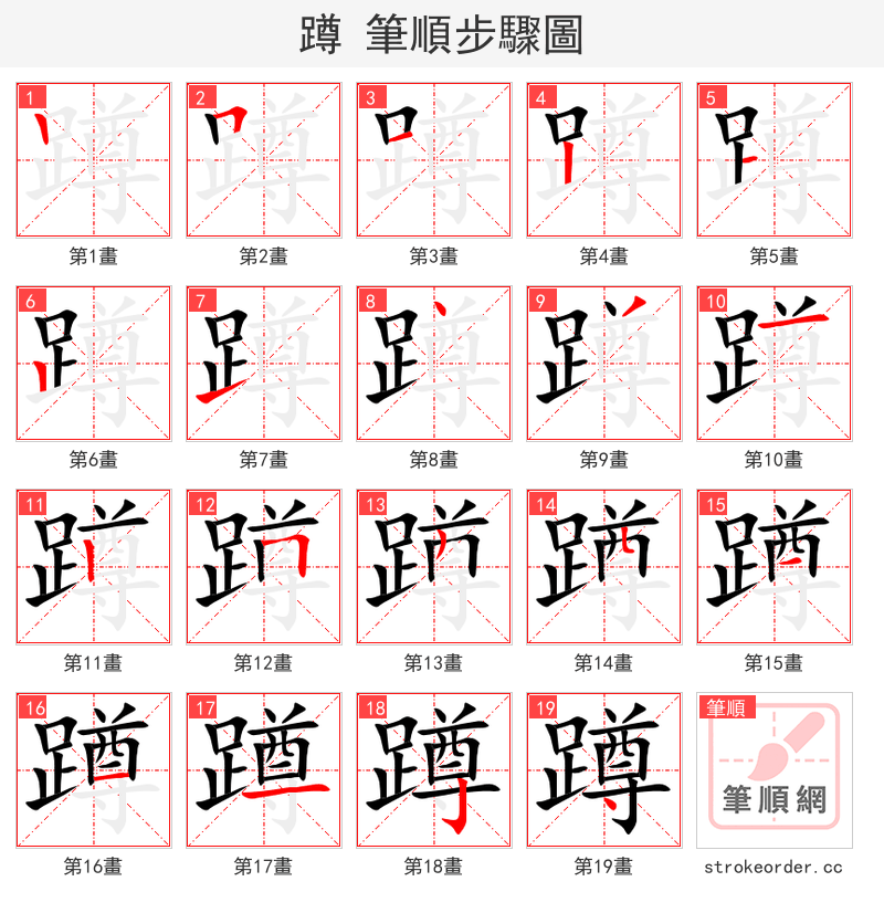 蹲 的笔顺分步演示
