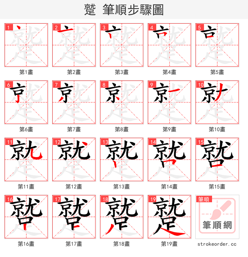 蹵 的笔顺分步演示