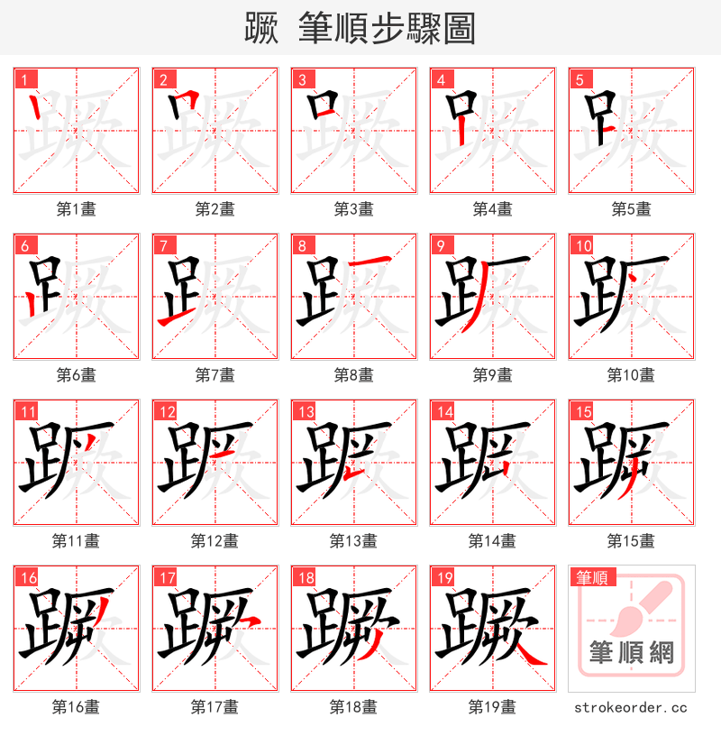 蹶 的笔顺分步演示