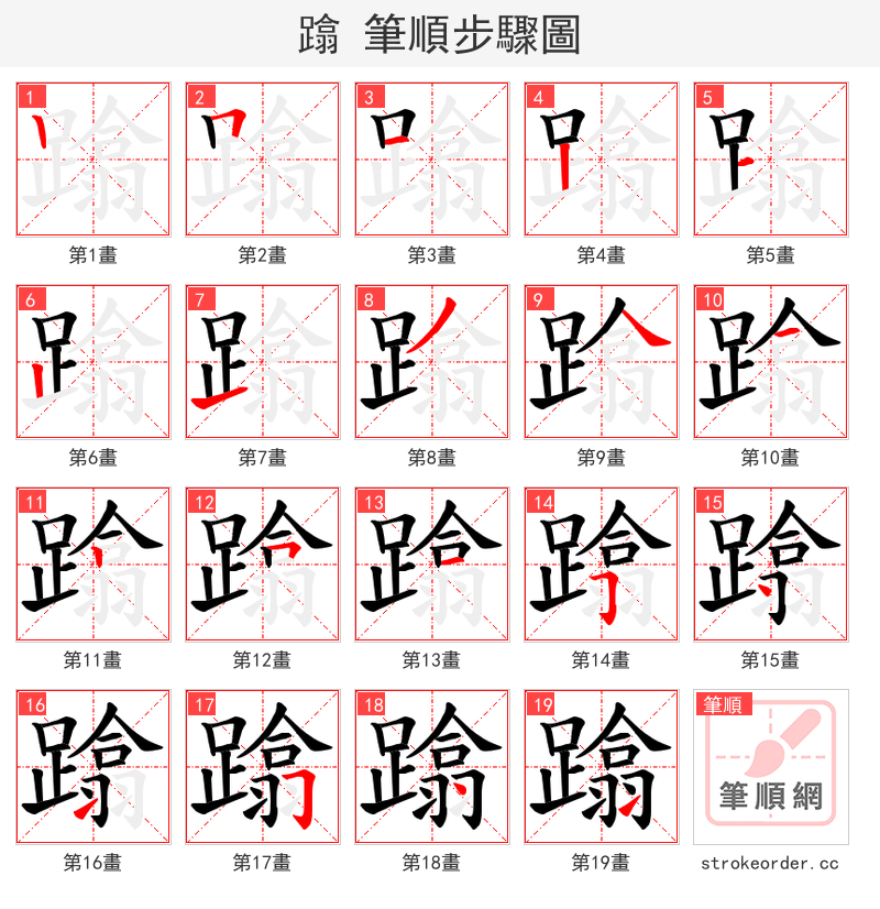 蹹 的笔顺分步演示