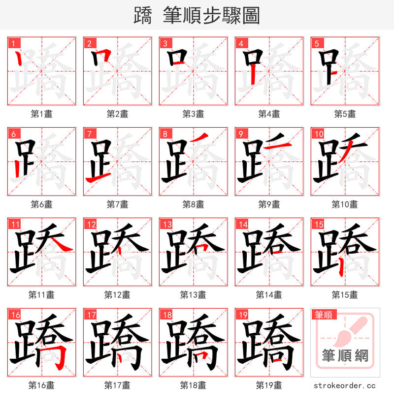 蹻 的笔顺分步演示