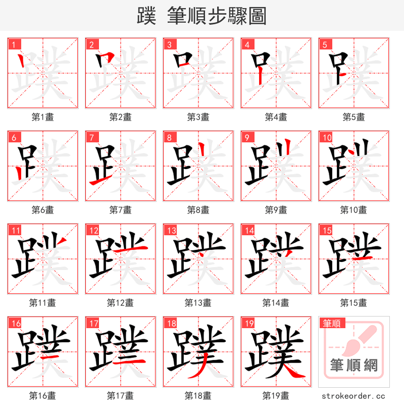 蹼 的笔顺分步演示