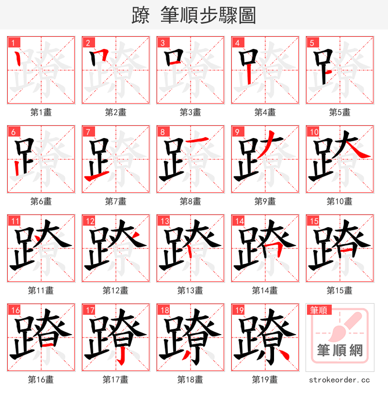 蹽 的笔顺分步演示