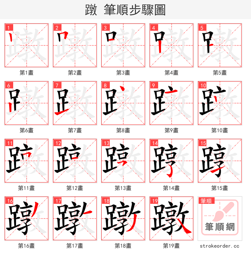 蹾 的笔顺分步演示