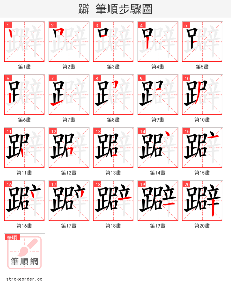 躃 的笔顺分步演示