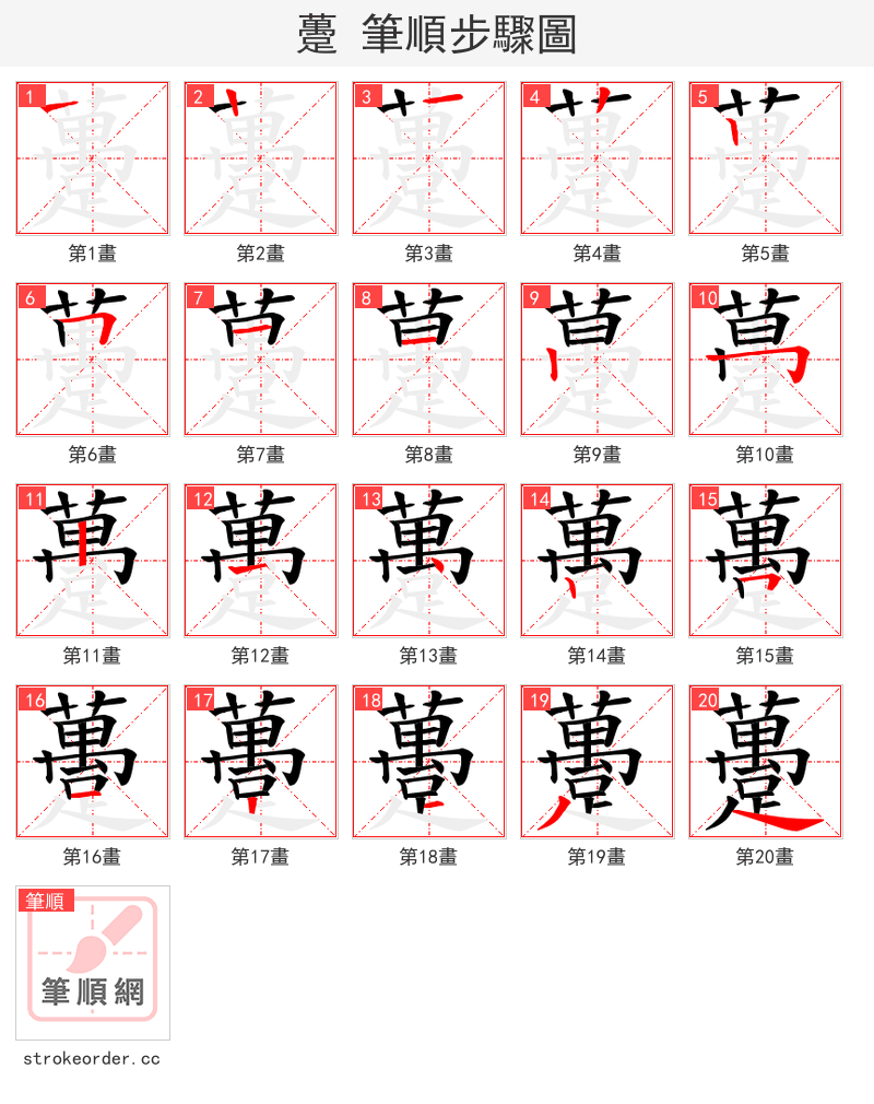 躉 的笔顺分步演示