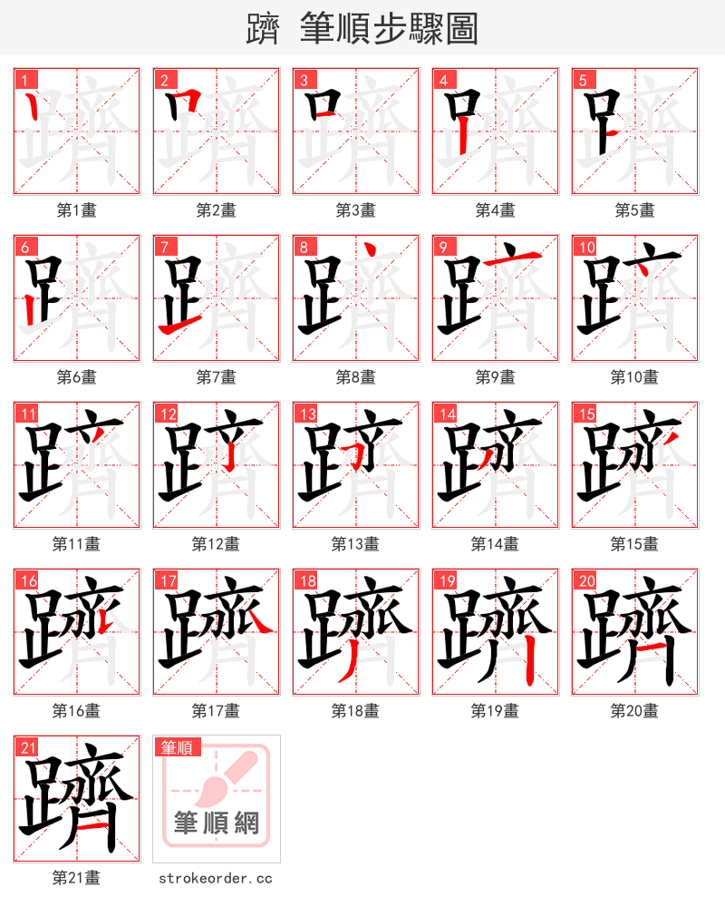 躋 的笔顺分步演示
