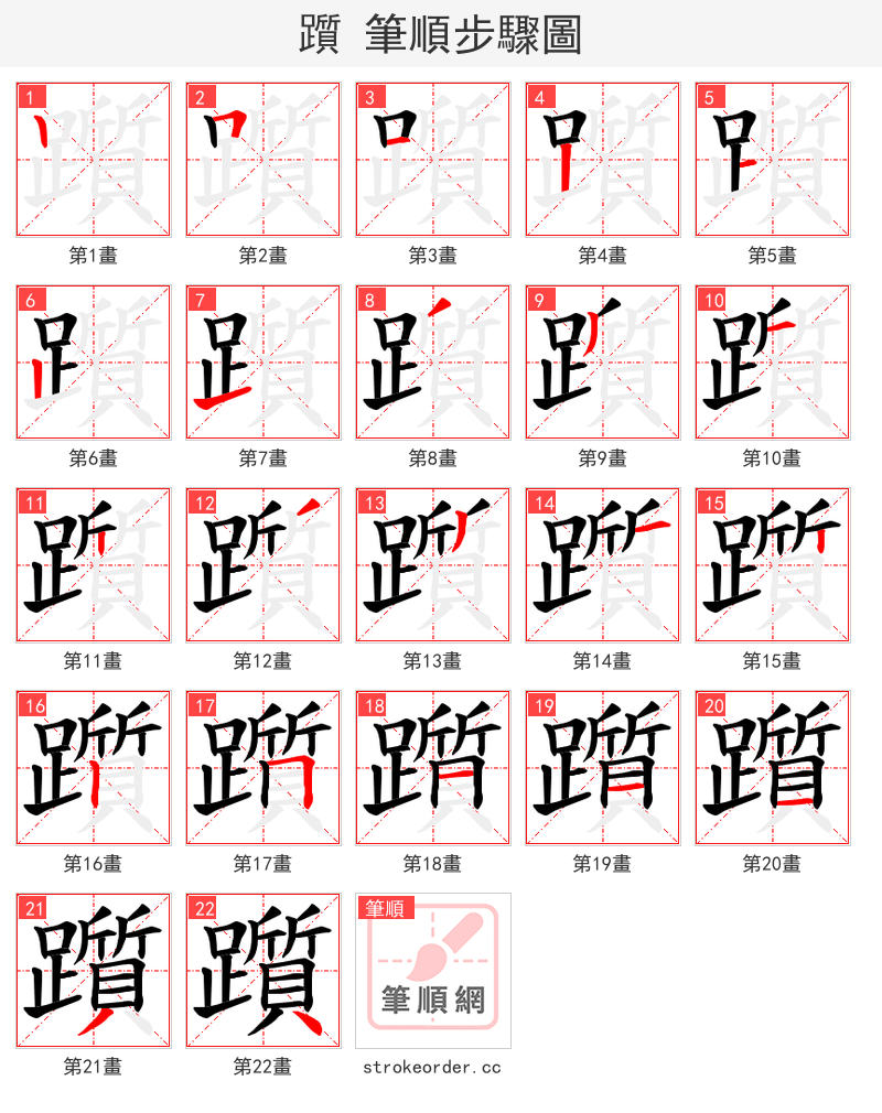 躓 的笔顺分步演示