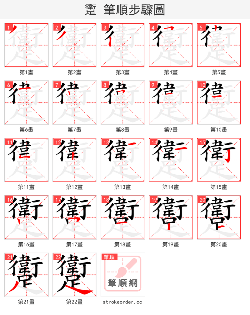 躗 的笔顺分步演示
