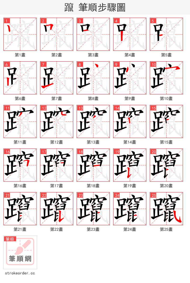 躥 的笔顺分步演示