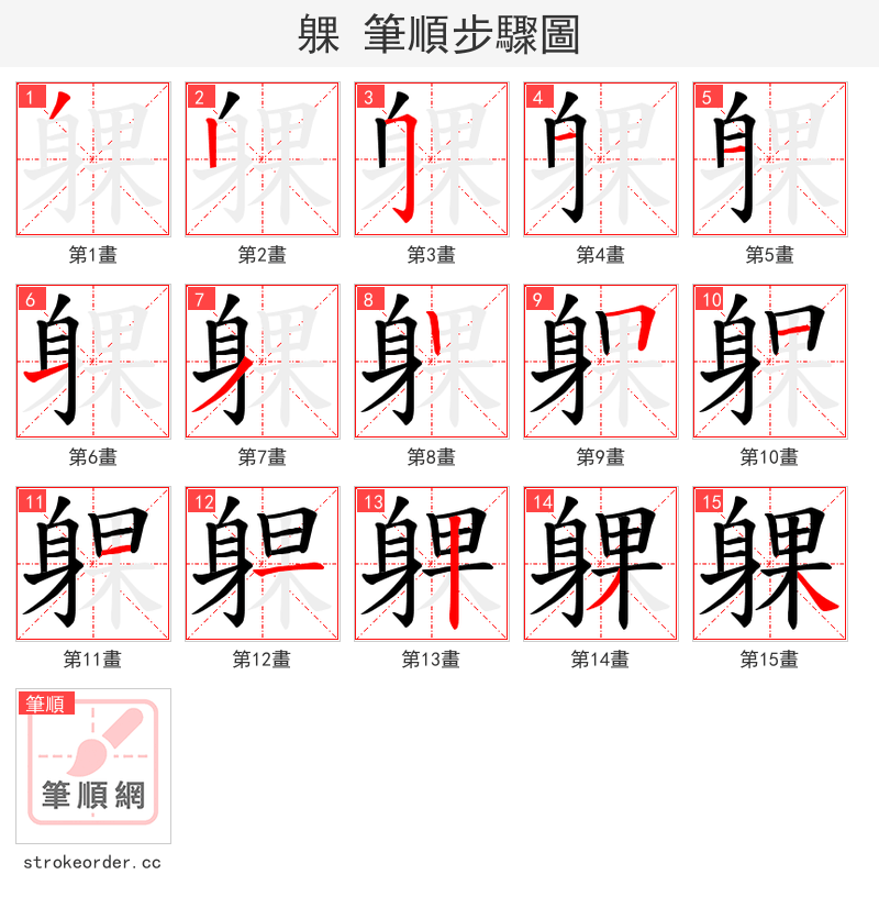 躶 的笔顺分步演示