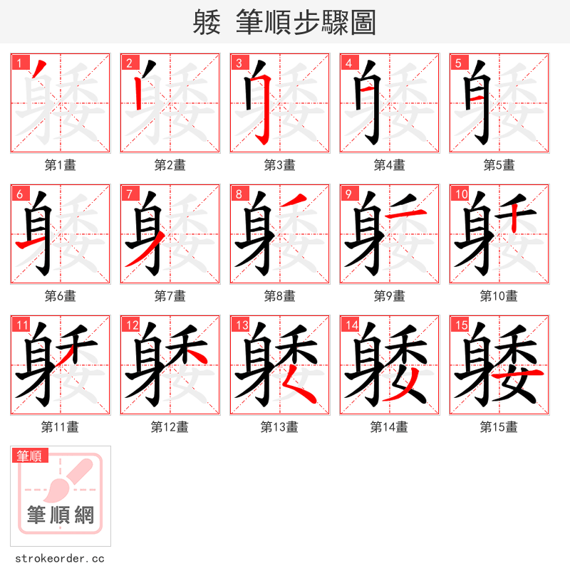 躷 的笔顺分步演示
