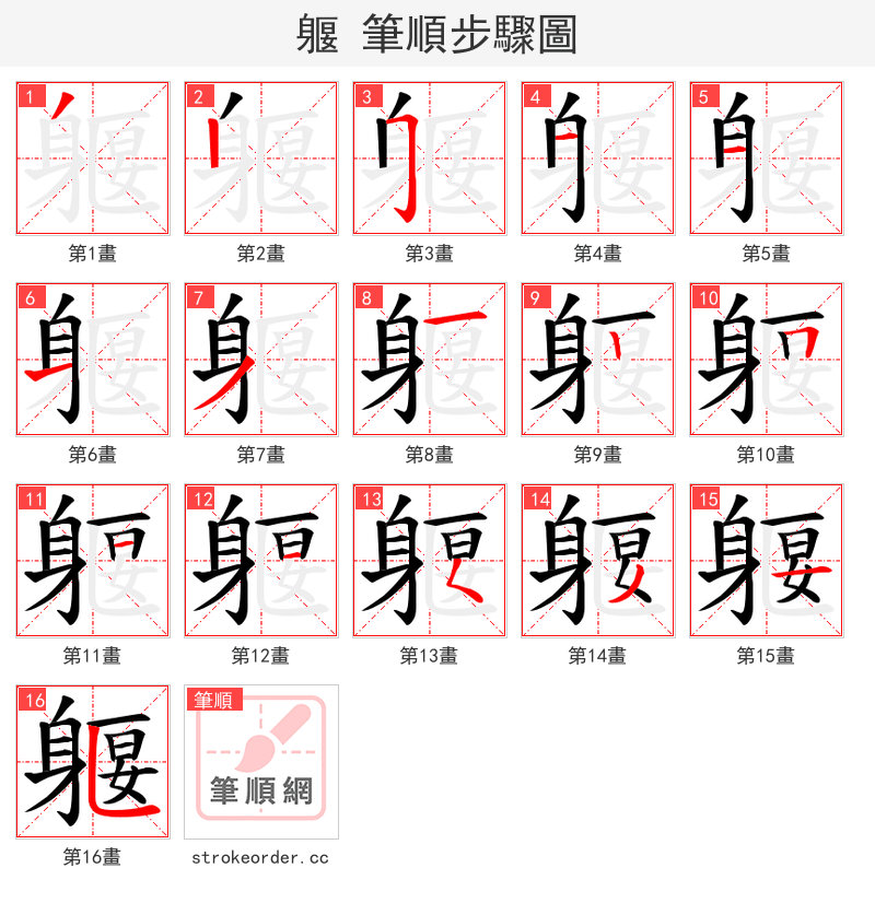躽 的笔顺分步演示
