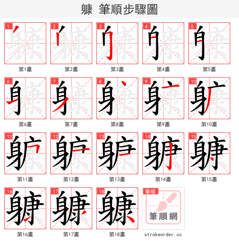 躿 的笔顺分步演示