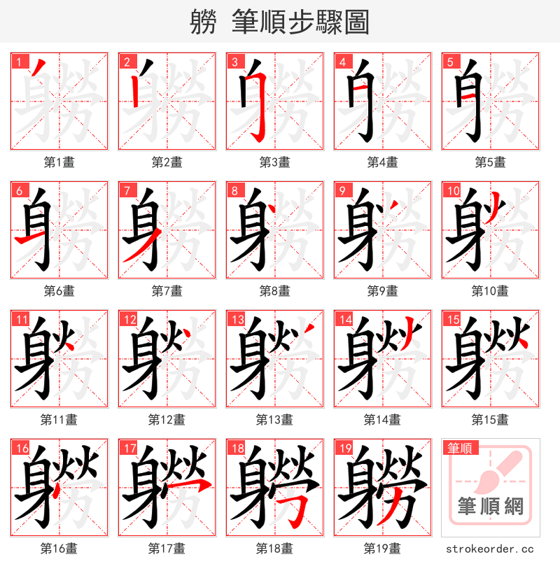 軂 的笔顺分步演示