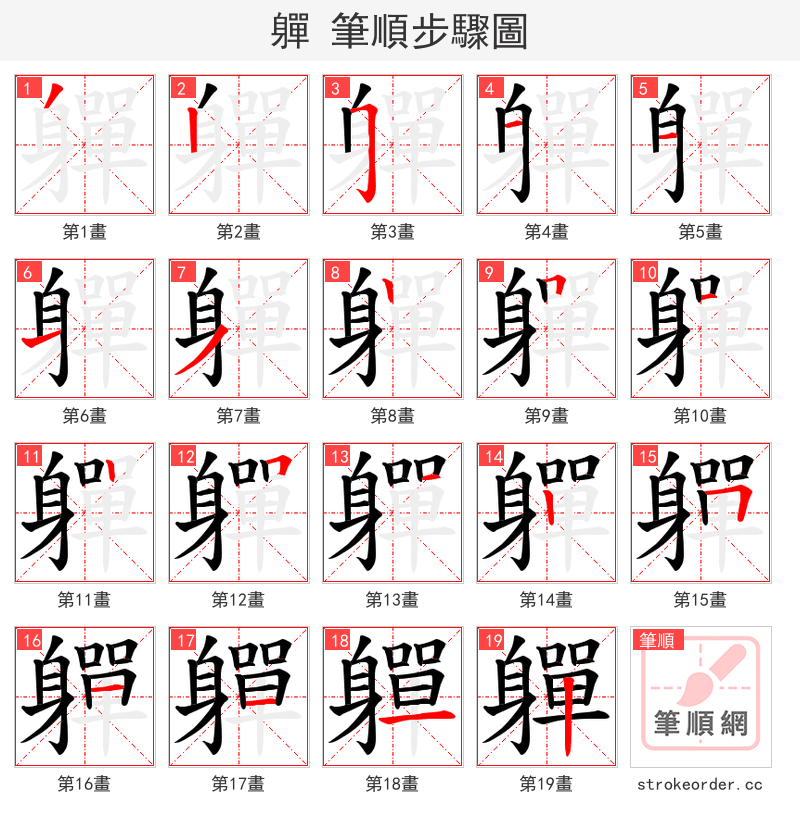 軃 的笔顺分步演示