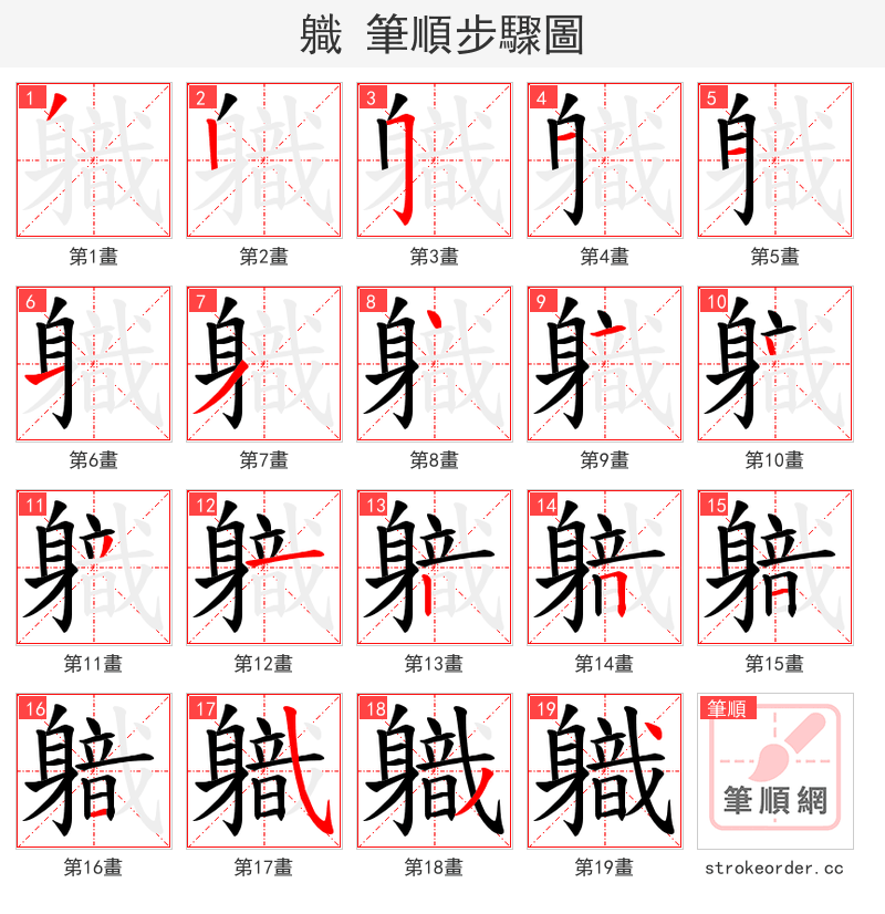 軄 的笔顺分步演示