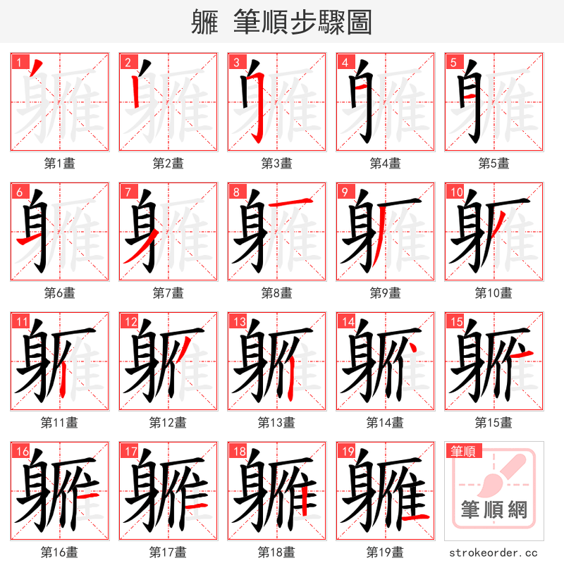 軅 的笔顺分步演示