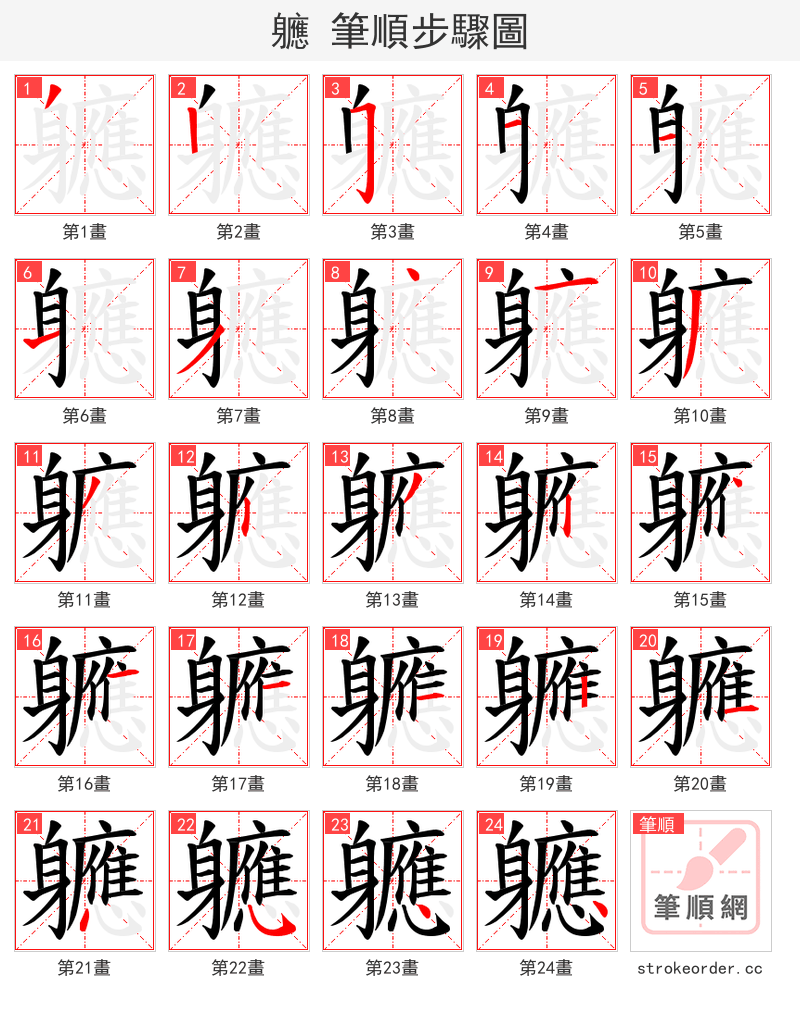 軈 的笔顺分步演示