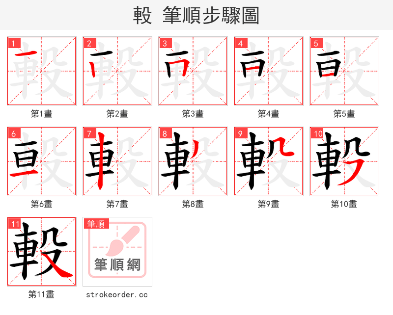 軗 的笔顺分步演示