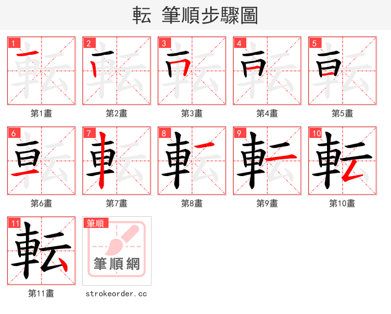 転 的笔顺分步演示