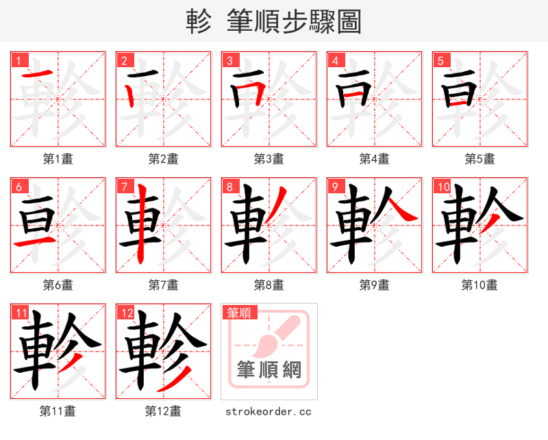 軫 的笔顺分步演示