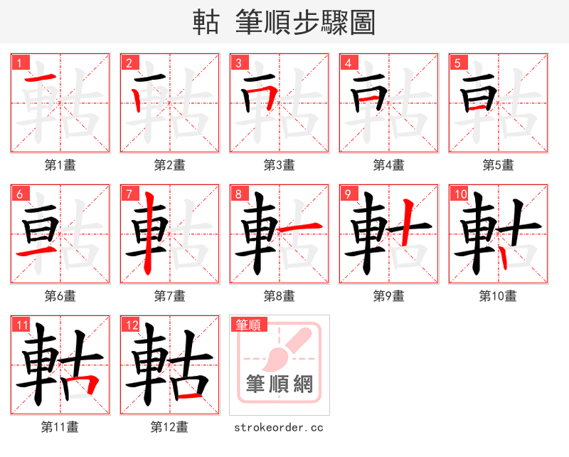 軲 的笔顺分步演示