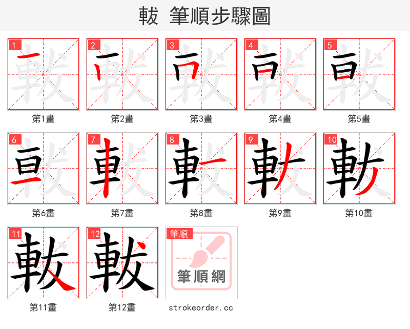 軷 的笔顺分步演示
