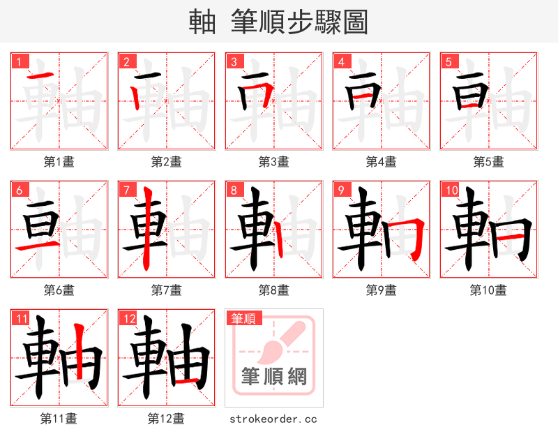 軸 的笔顺分步演示