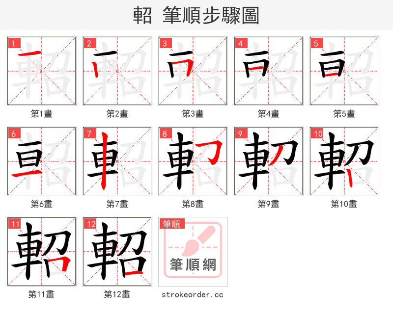軺 的笔顺分步演示