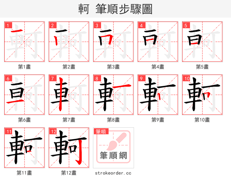 軻 的笔顺分步演示