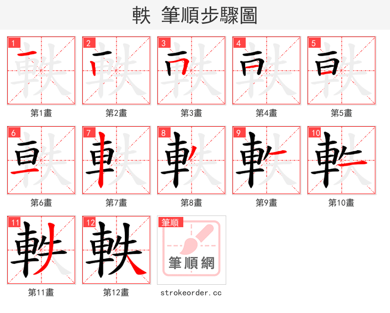 軼 的笔顺分步演示