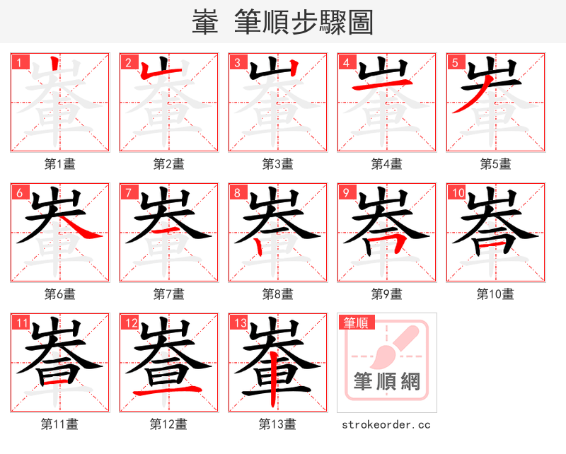 輋 的笔顺分步演示