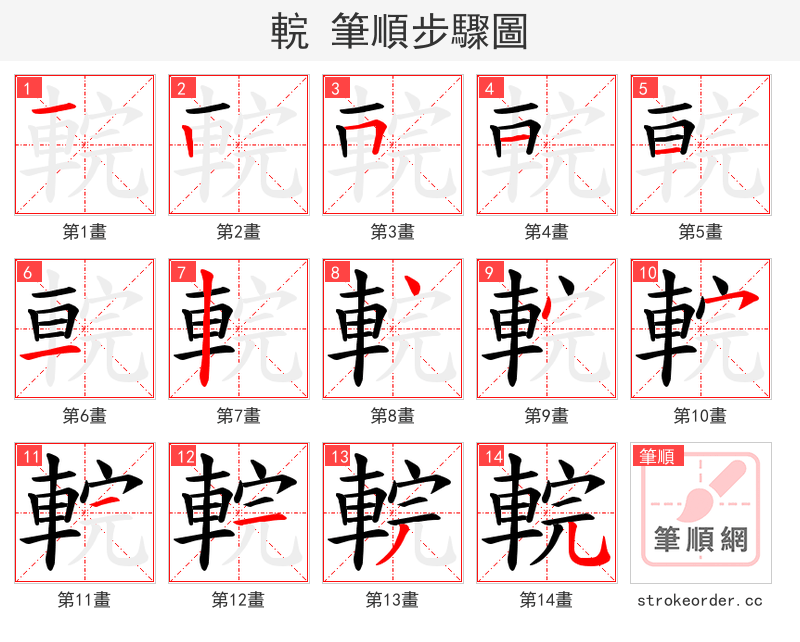 輐 的笔顺分步演示