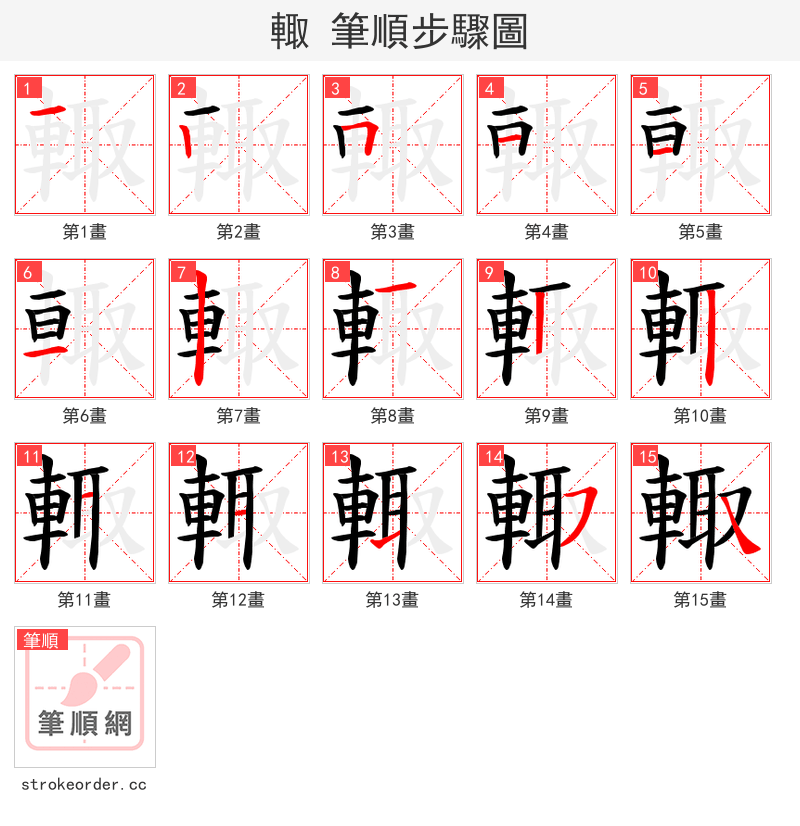 輙 的笔顺分步演示