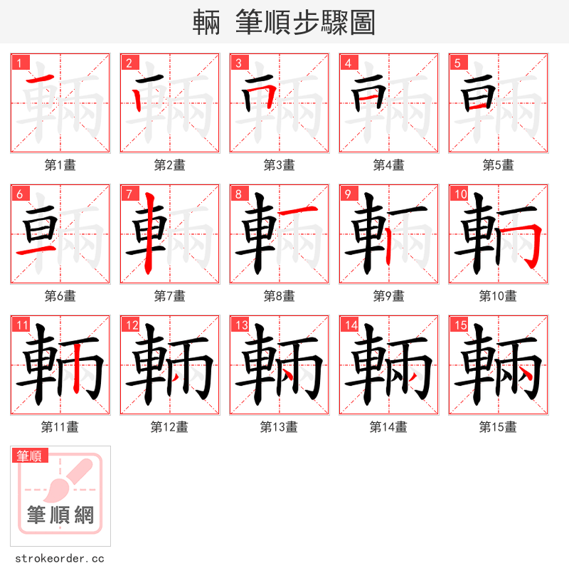 輛 的笔顺分步演示