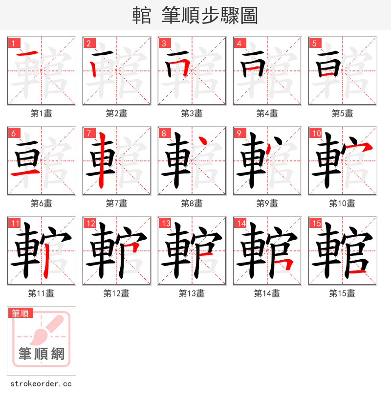 輨 的笔顺分步演示
