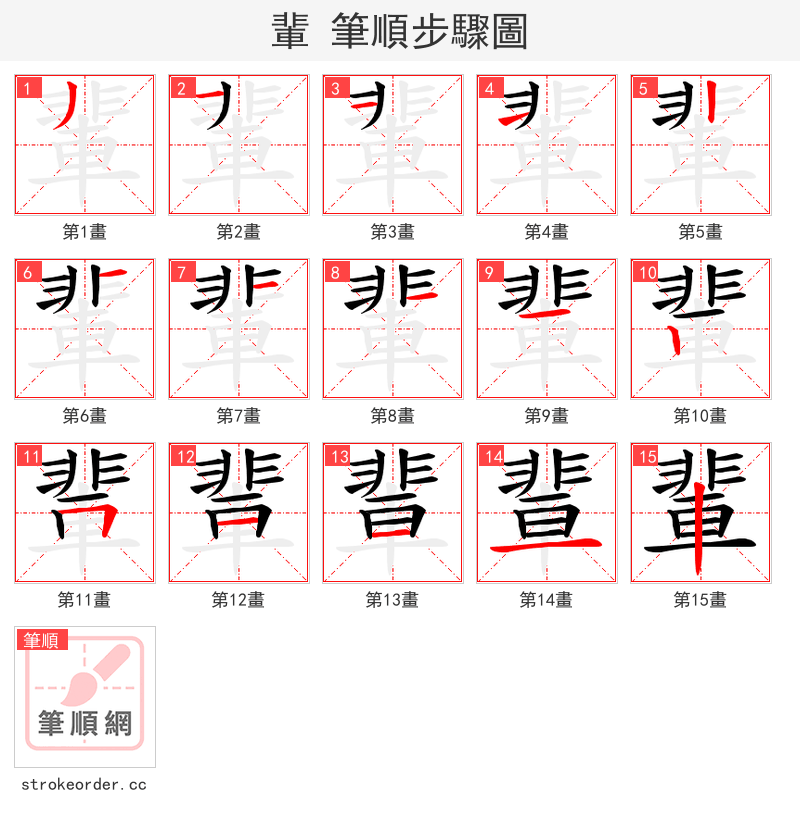 輩 的笔顺分步演示