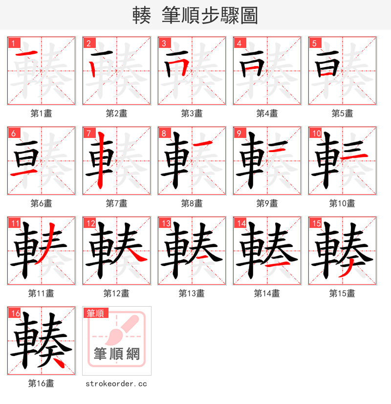 輳 的笔顺分步演示