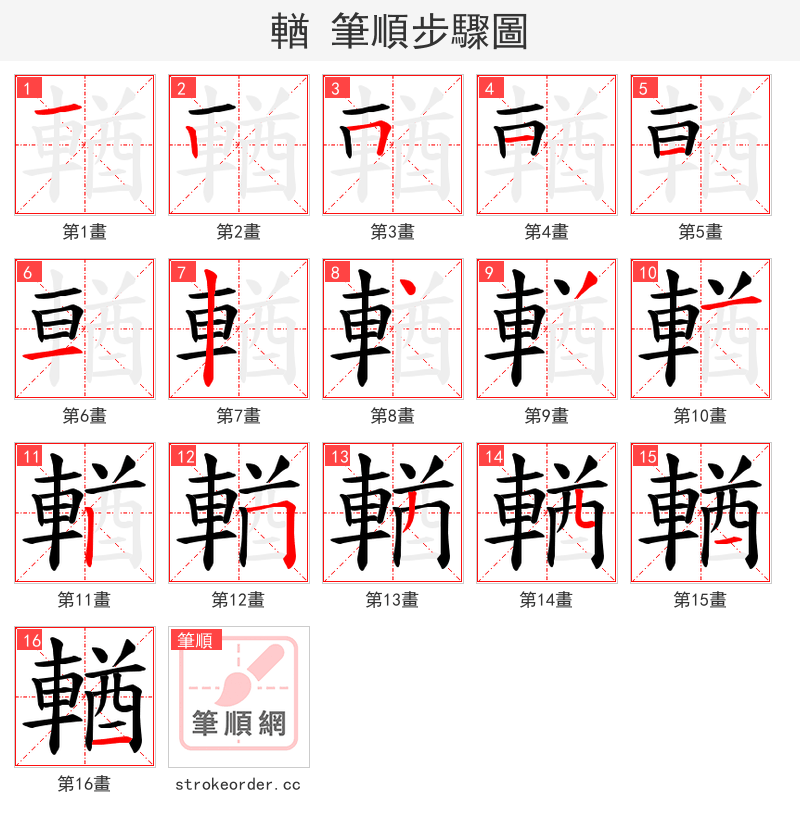 輶 的笔顺分步演示