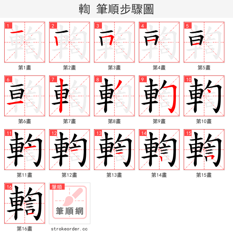 輷 的笔顺分步演示