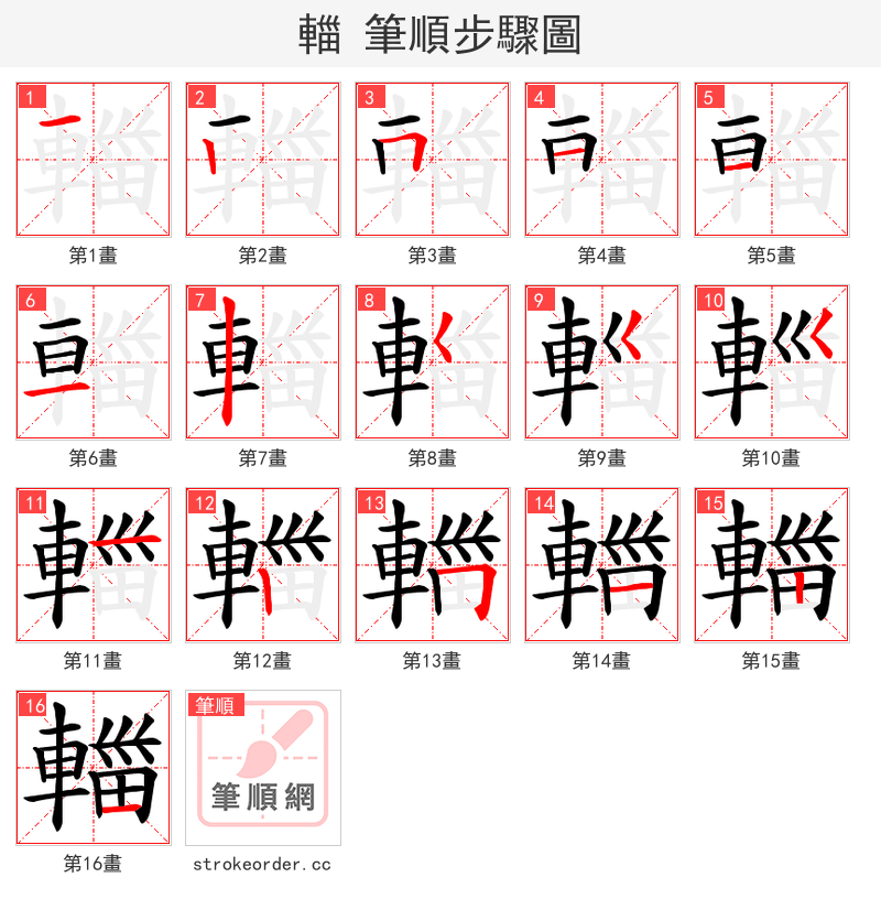 輺 的笔顺分步演示