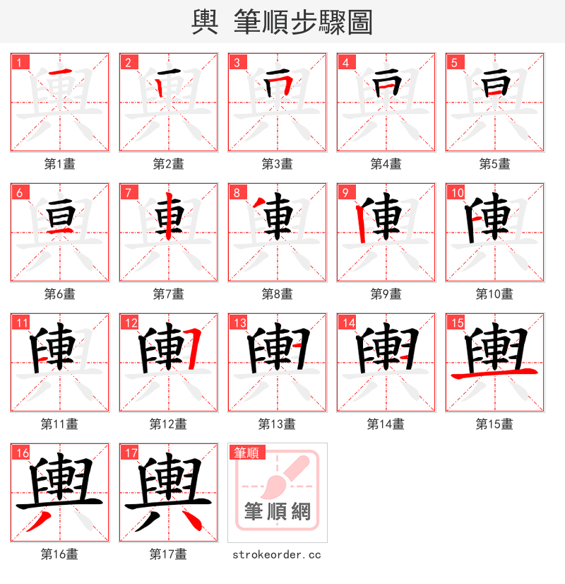 輿 的笔顺分步演示