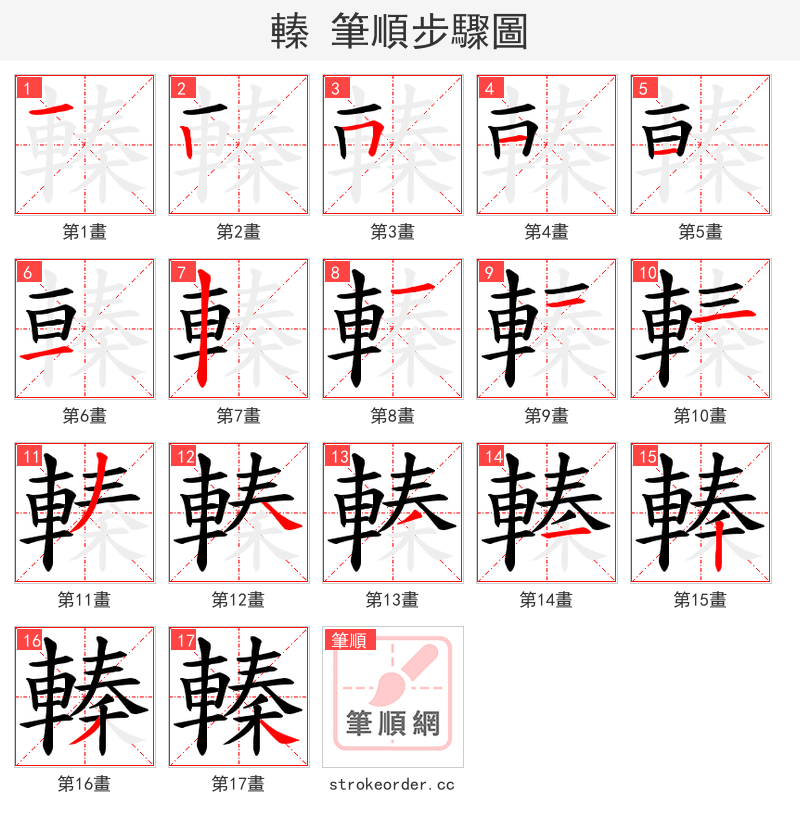轃 的笔顺分步演示