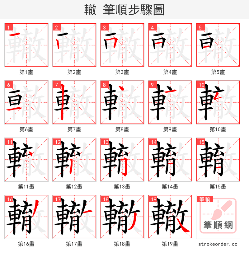 轍 的笔顺分步演示