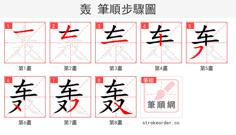 轰 的笔顺分步演示