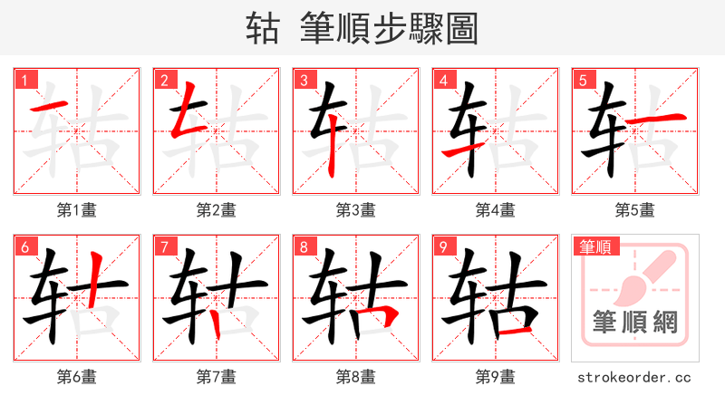 轱 的笔顺分步演示