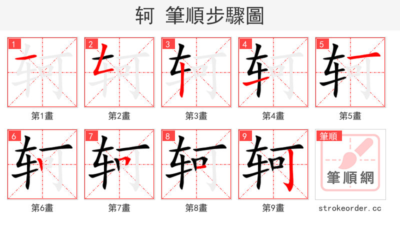 轲 的笔顺分步演示