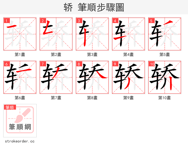 轿 的笔顺分步演示